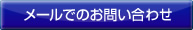 メールでのお問い合わせ