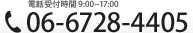 TEL：06-6728-4405 電話受付時間 9：00～17:00