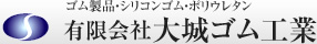 ゴム製品・シリコンゴム・ポリウレタン　有限会社大城ゴム工業
