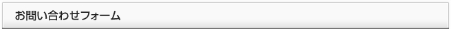 お問い合わせ