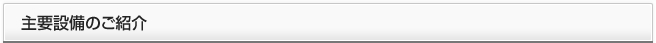 主要設備のご紹介