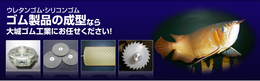 ウレタンゴム・シリコンゴム製品の成型なら大城ゴム工業にお任せください！